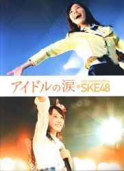 SKE48 パンフレット アイドルの涙 DOCUMENTARY of SKE48