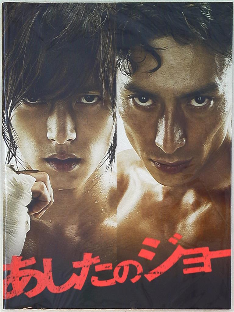 あしたのジョー 山下智久 パンフレット まんだらけ Mandarake