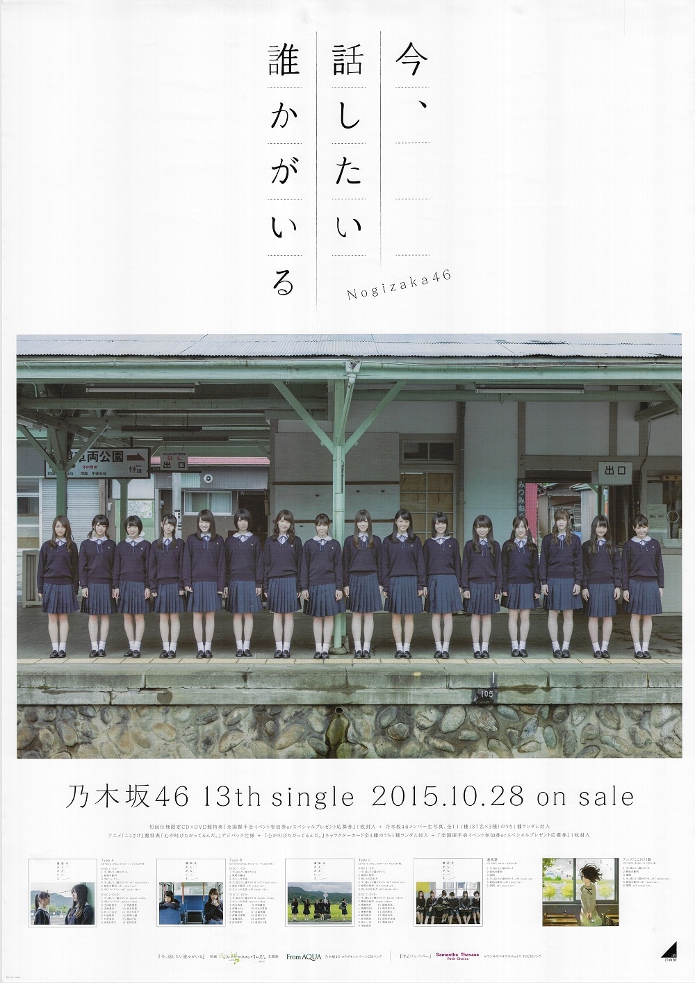 乃木坂46 今 話したい誰かがいる 販促b2ポスター Mandarake Online Shop