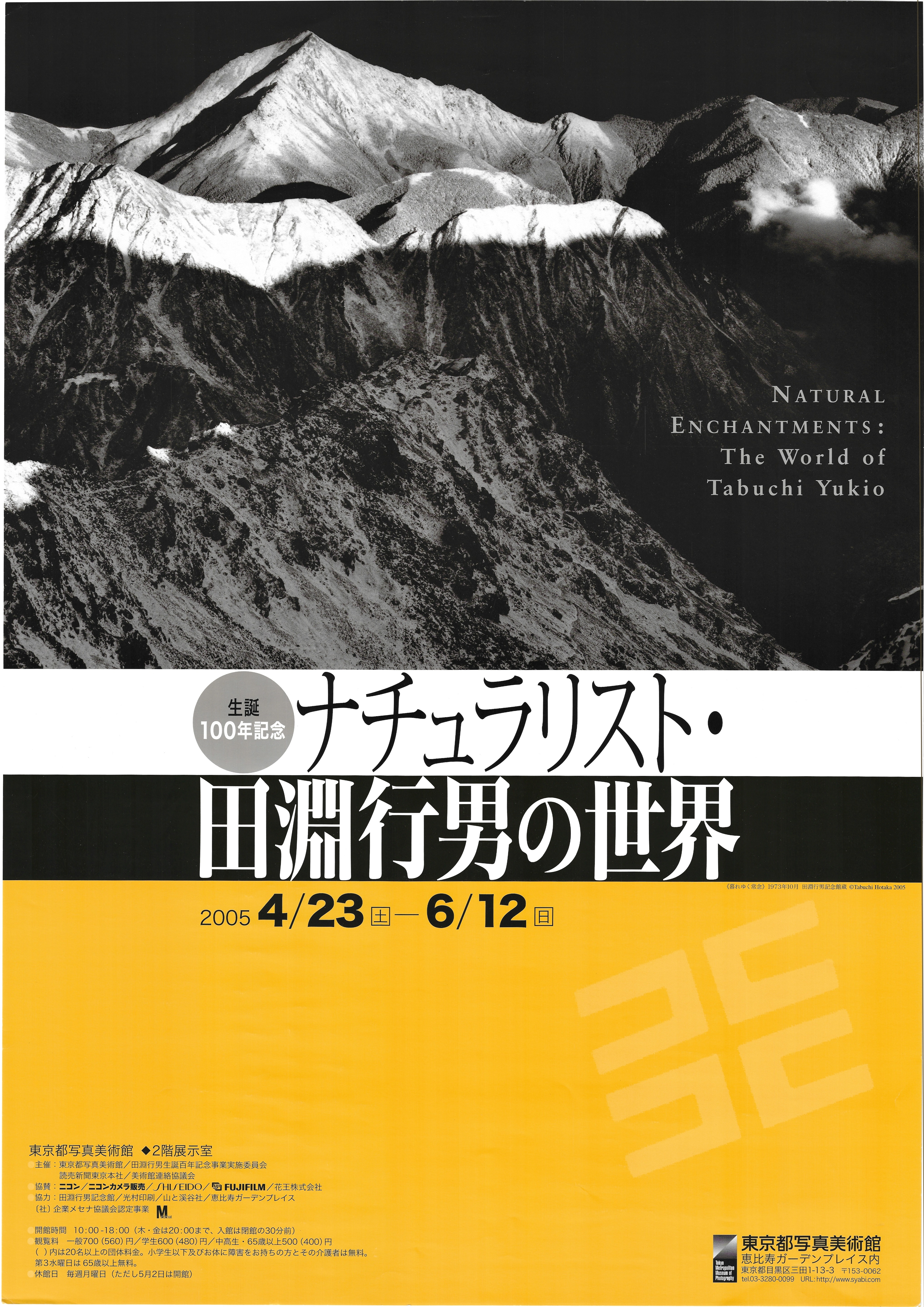 東京都写真美術館 田淵行男 生誕100年記念 ナチュラリスト・田淵行男の