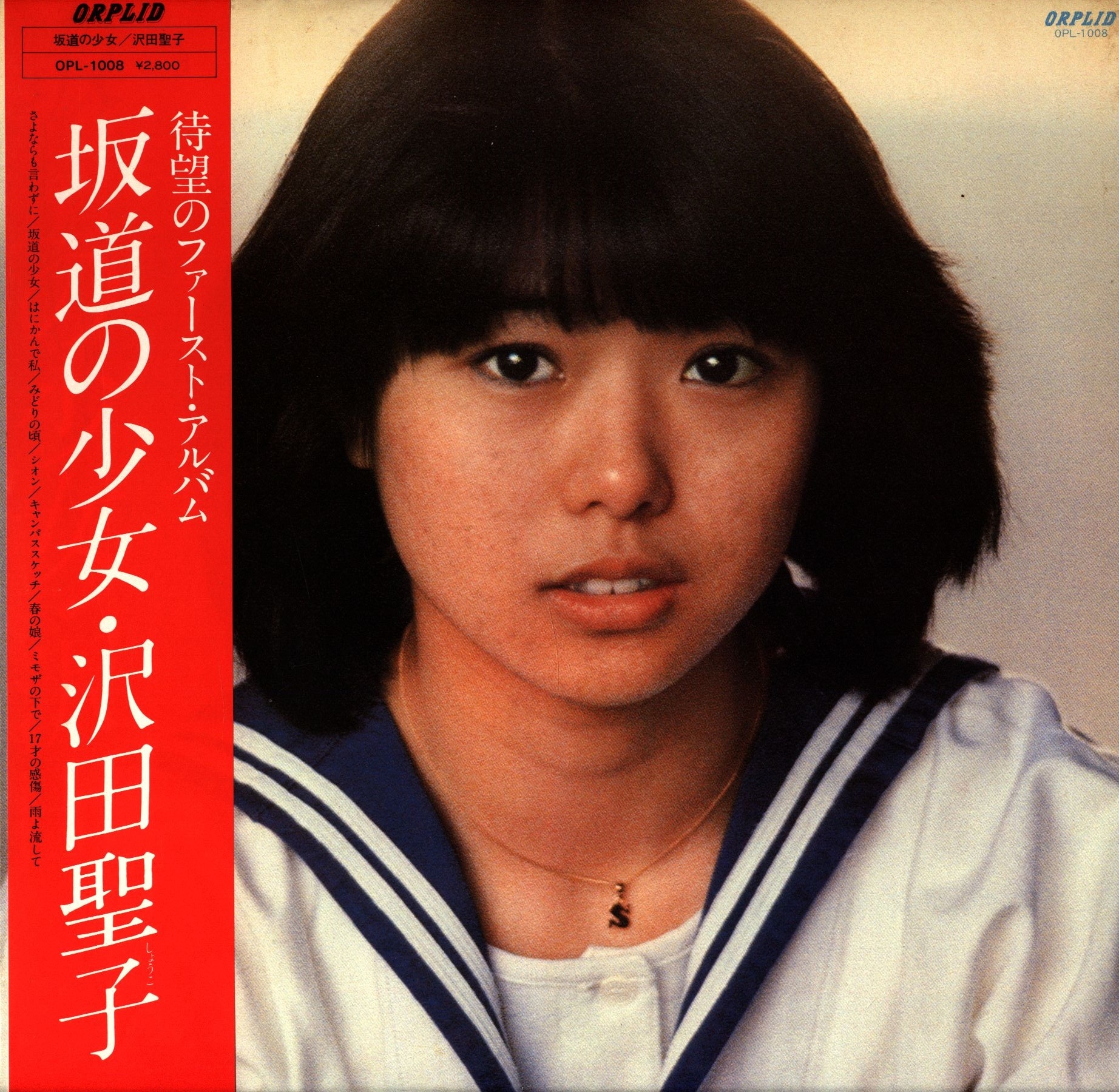 沢田聖子 坂道の少女 LPレコード - 邦楽
