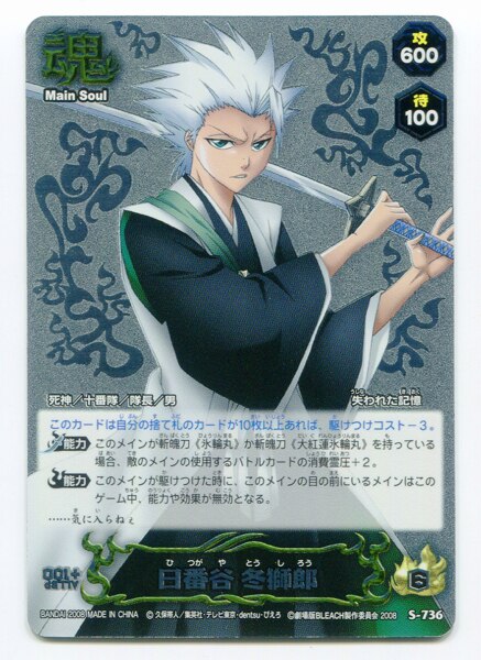 BANDAI BLEACH SOUL CARD BATTLE 18弾 日番谷冬獅郎 S-736