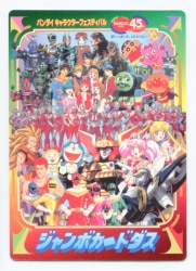 バンダイ ジャンボカードダス バンダイ45thアニバーサリー バンダイ キャラクターフェスティバル（1995） ジャンボカードダス