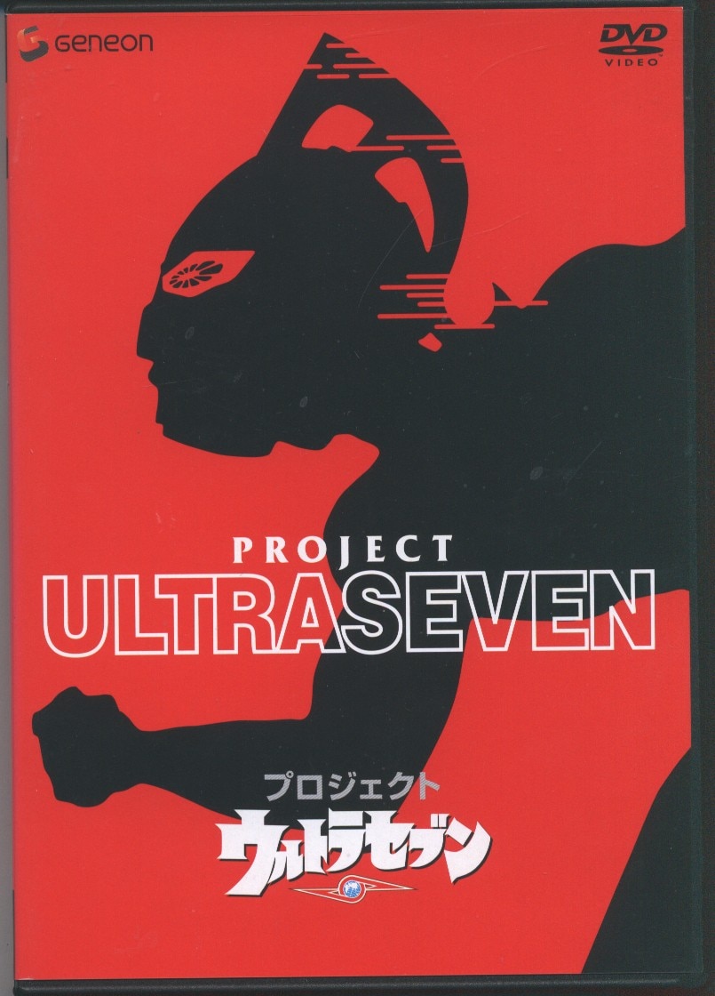 特撮DVD プロジェクト ウルトラセブン 通常版 ※未開封 | まんだらけ