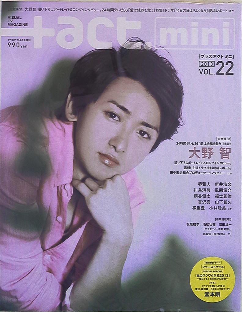 嵐 大野智 プラスアクト ミニ 13年 Vol 22 まんだらけ Mandarake