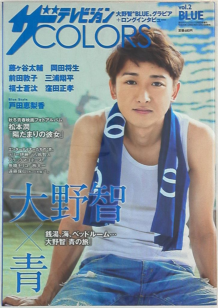 嵐 大野智 ザテレビジョンCOLORS Vol.2 BLUE | まんだらけ Mandarake 
