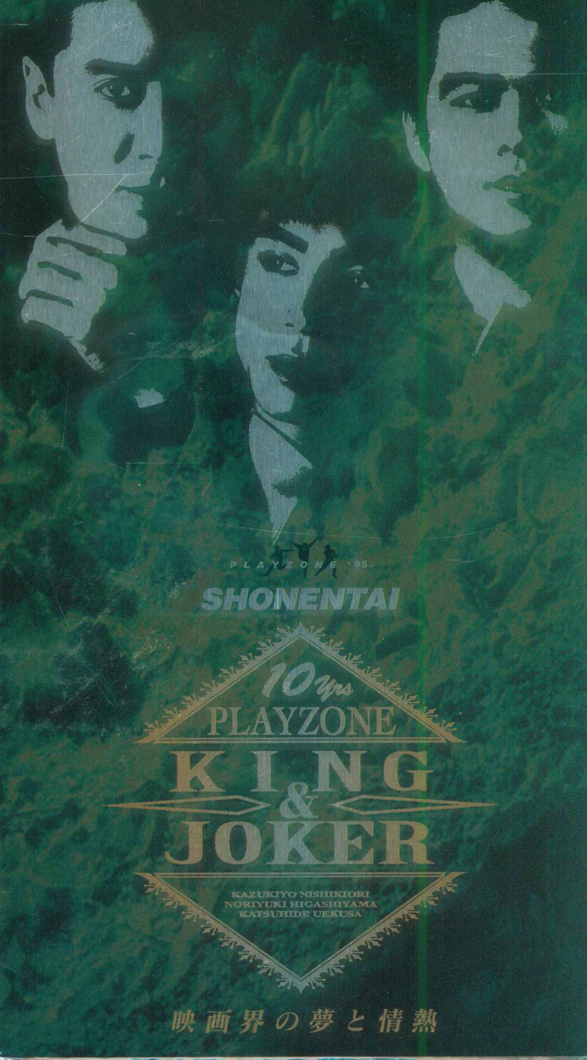 PLAYZONE '95 KING&JOKER VHS - スポーツ、フィットネス