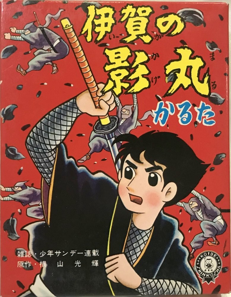 小出信宏社 伊賀の影丸 かるた 伊賀の影丸 かるた まんだらけ Mandarake