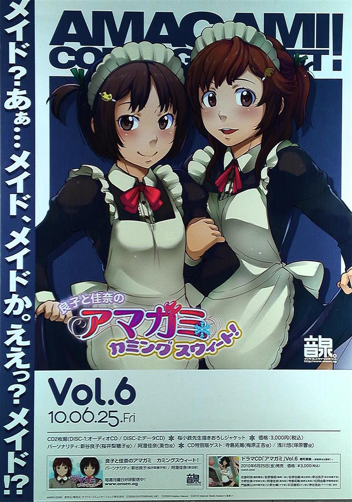 販促 良子と佳奈のアマガミカミングスウィート! Vol.6 B2ポスター | まんだらけ Mandarake