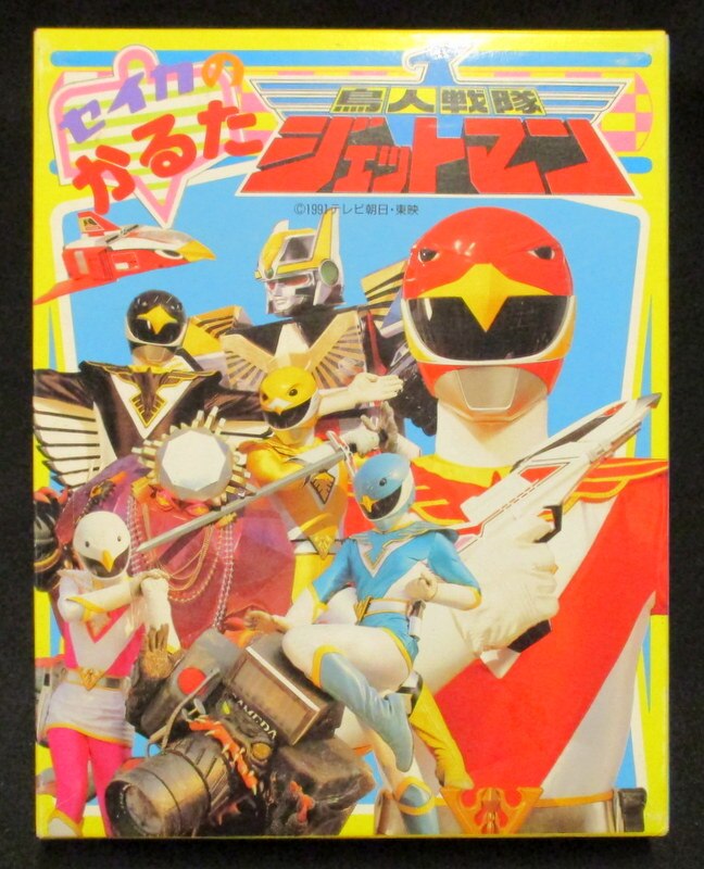 セイカ セイカのかるた 鳥人戦隊ジェットマン まんだらけ Mandarake