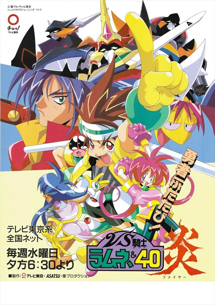 テレビ東京 番宣用 ことぶきつかさ Vs騎士 ラムネ 40炎 B2ポスター まんだらけ Mandarake