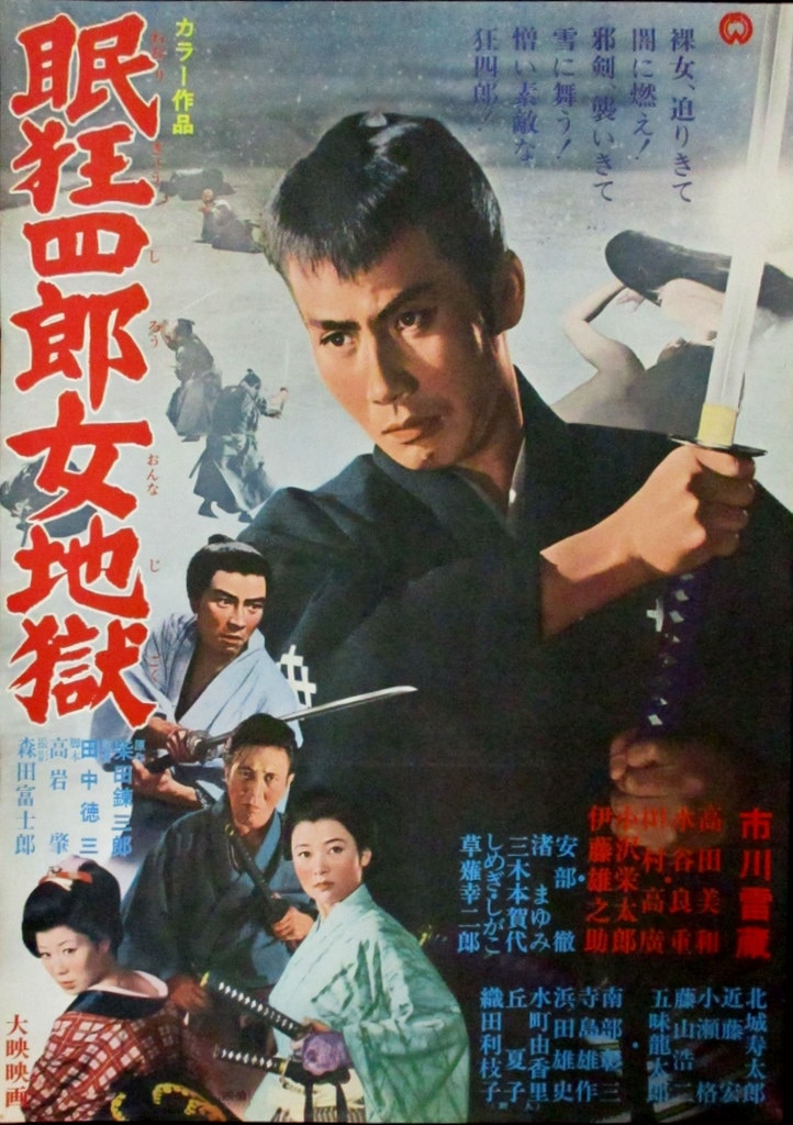 大映 眠狂四郎女地獄 B2ポスター | まんだらけ Mandarake