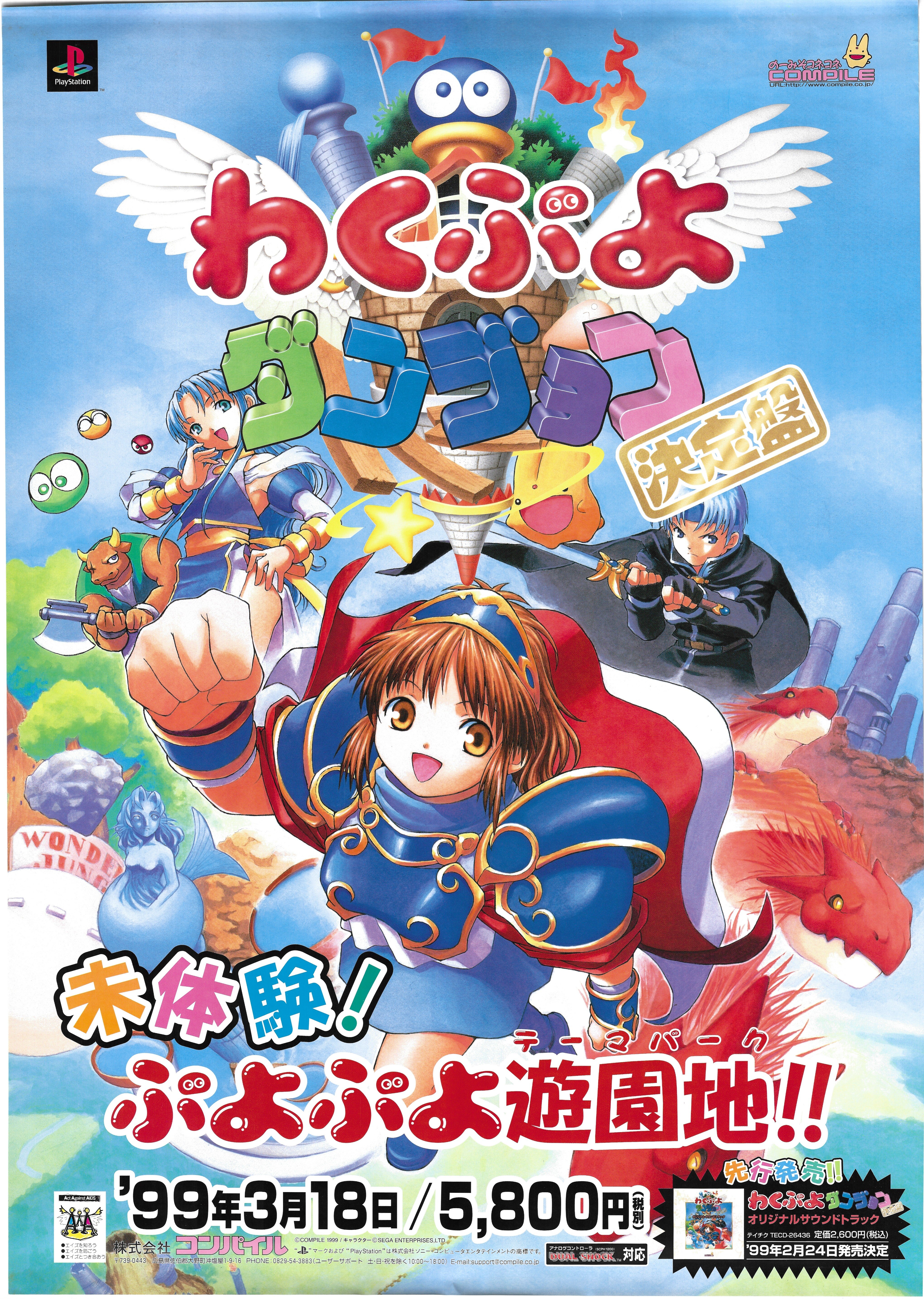 コンパイル 販促用 わくわくぷよぷよダンジョン 決定盤 Ps B2ポスター まんだらけ Mandarake