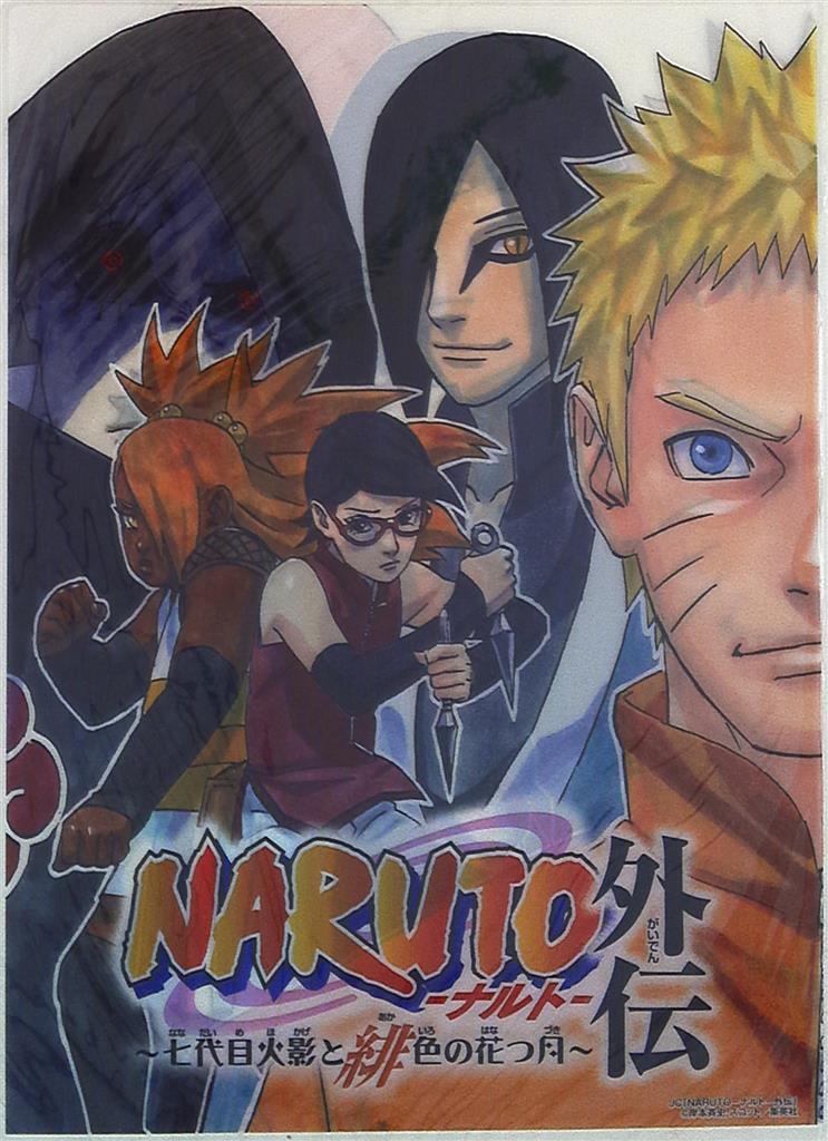 集英社 Naruto Jcカバークリアファイル Naruto外伝 七代目火影と緋色の花つ月 クリアファイル まんだらけ Mandarake