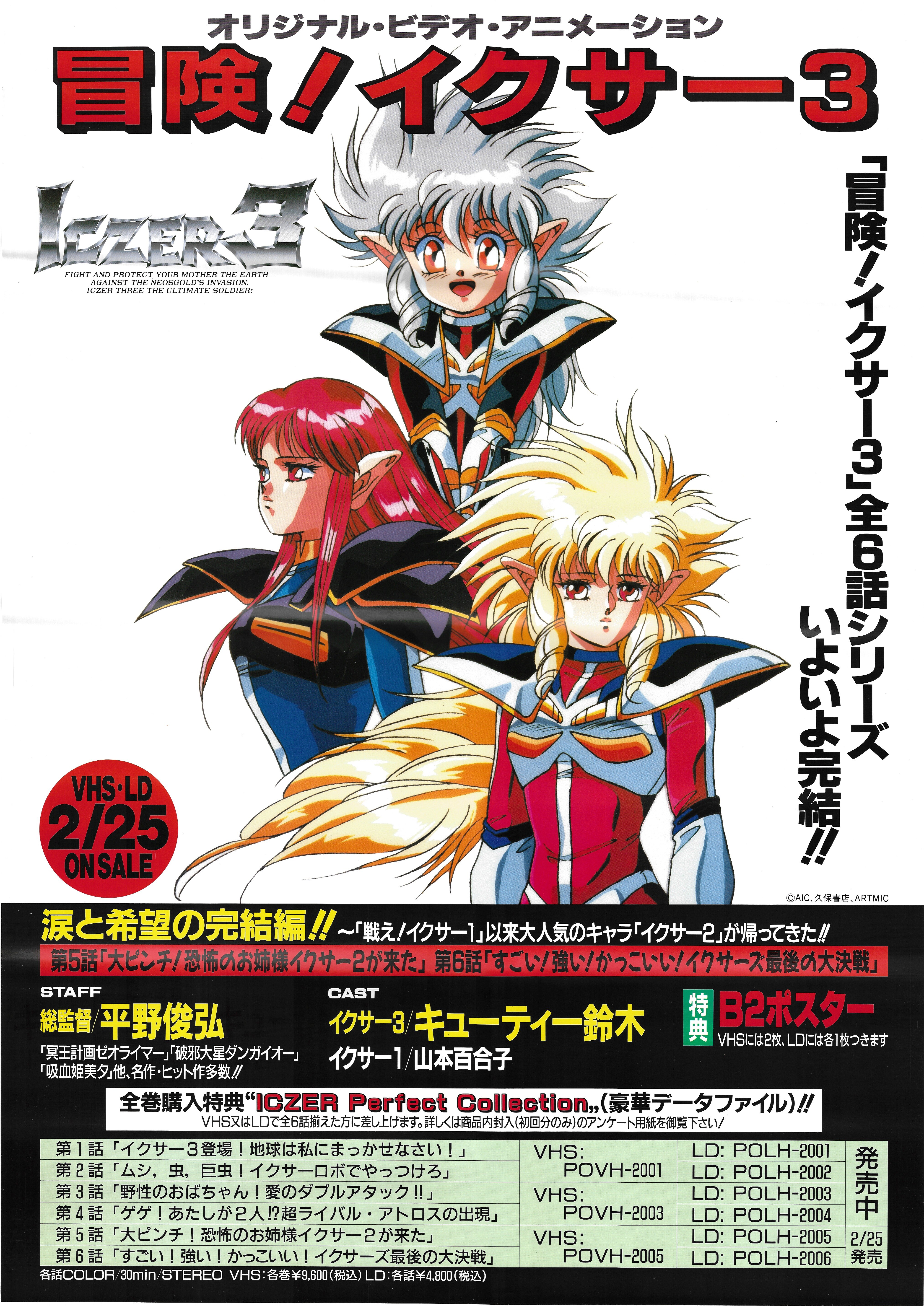 黄金の戦士 ICZER３○冒険!イクサー3 販促非売品ポスター-