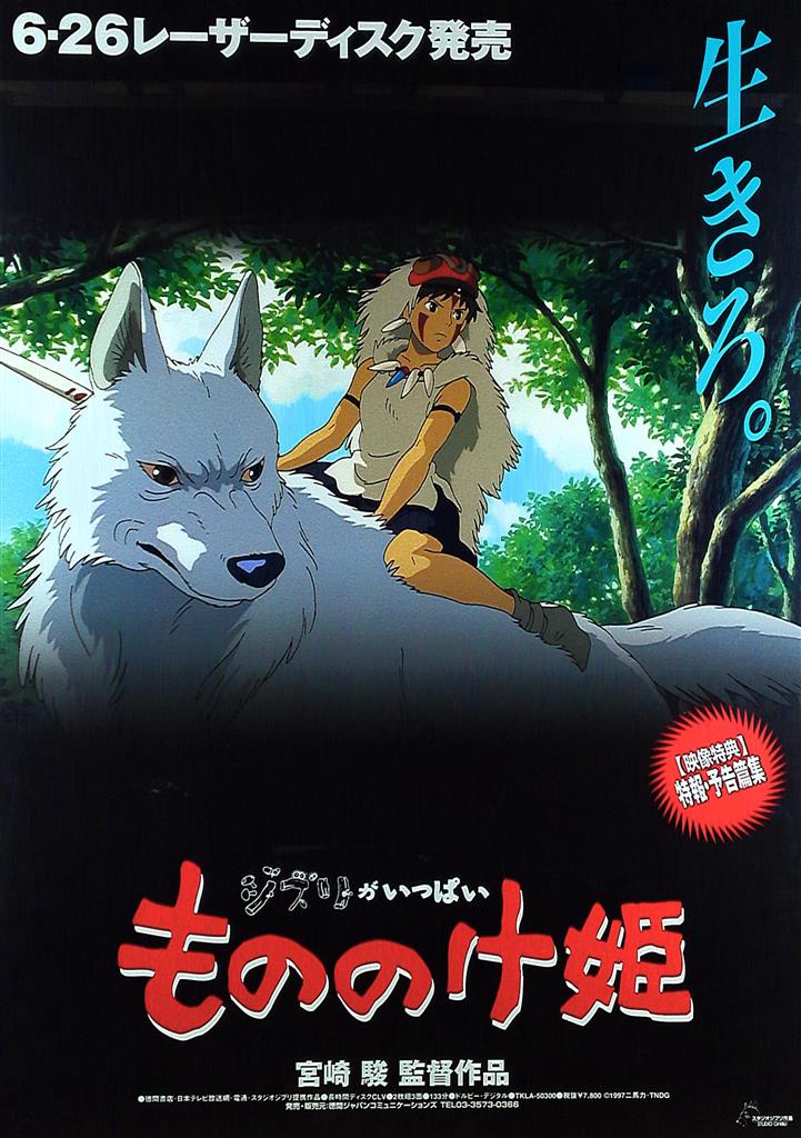 スタジオジブリ 販促用 宮崎駿 もののけ姫 B2ポスター | まんだらけ