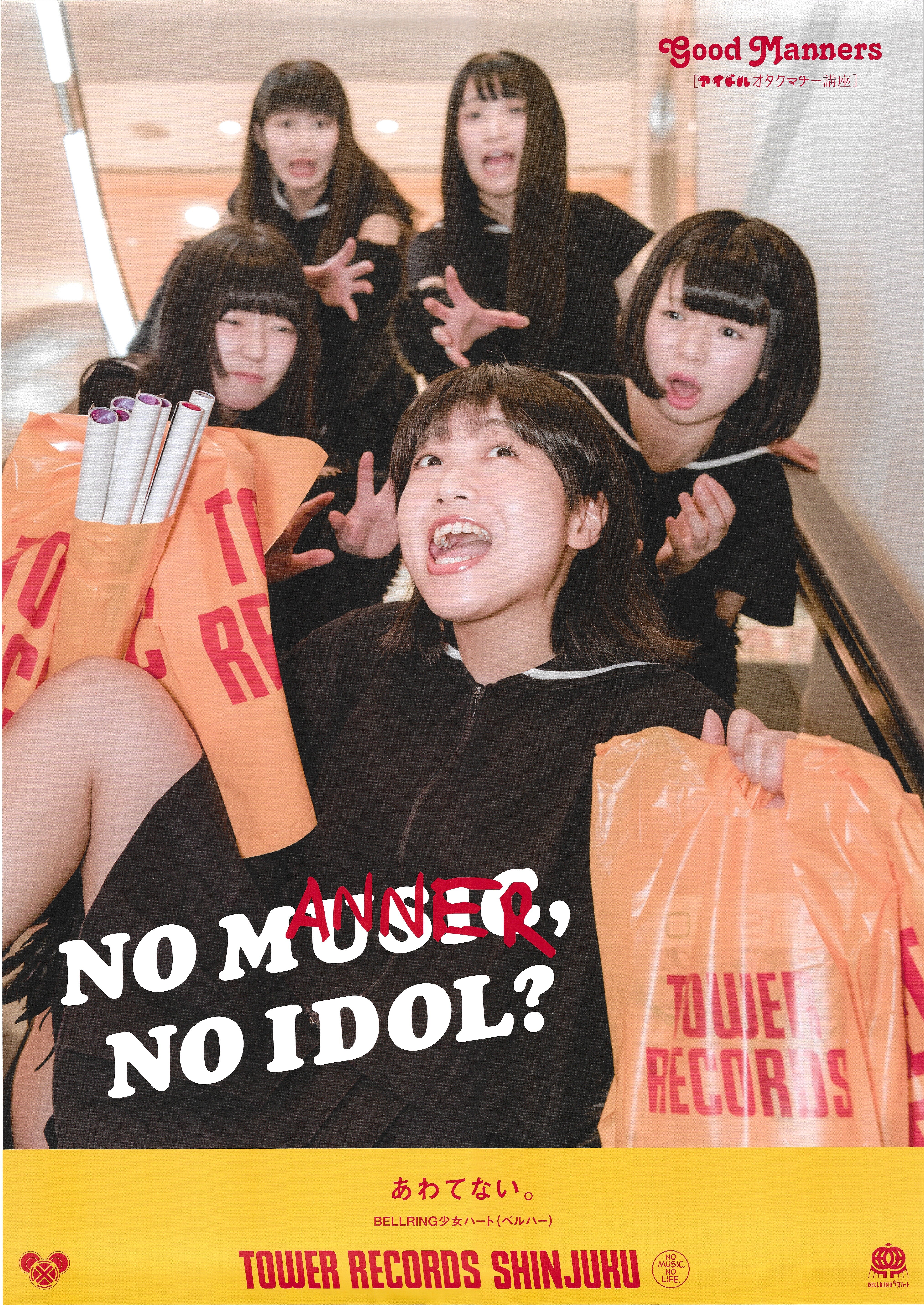 Bellring少女ハート No Music No Idol アイドルオタクマナー講座編 B2ポスター まんだらけ Mandarake