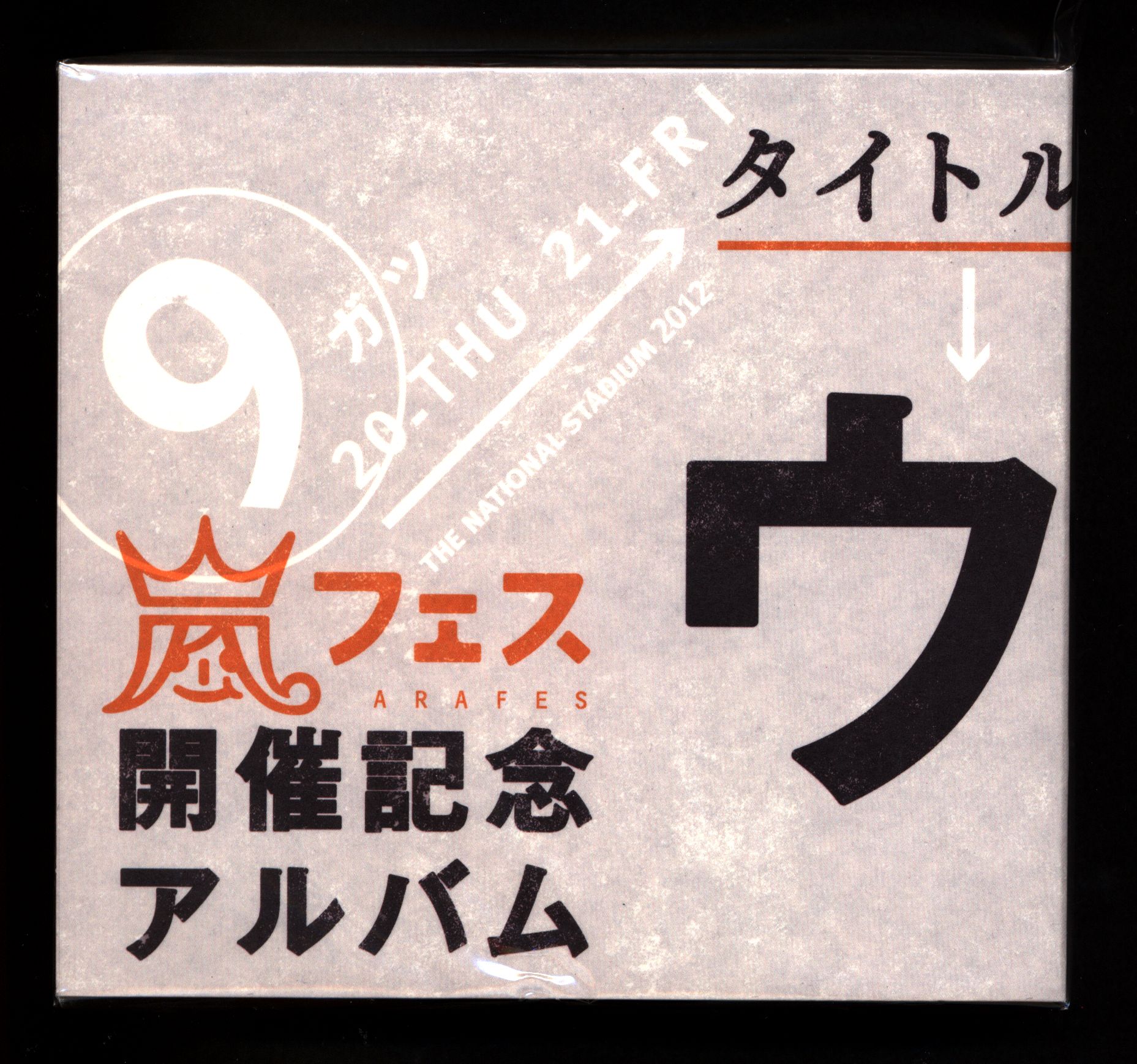 嵐 限定販売 ウラ嵐マニア *未開封 | まんだらけ Mandarake