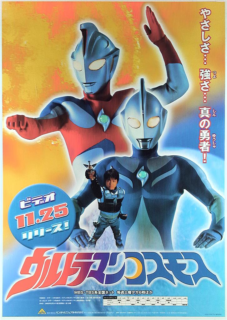 ウルトラマン ウルトラマンブレーザー番宣B2ポスター非売品B2ポスター