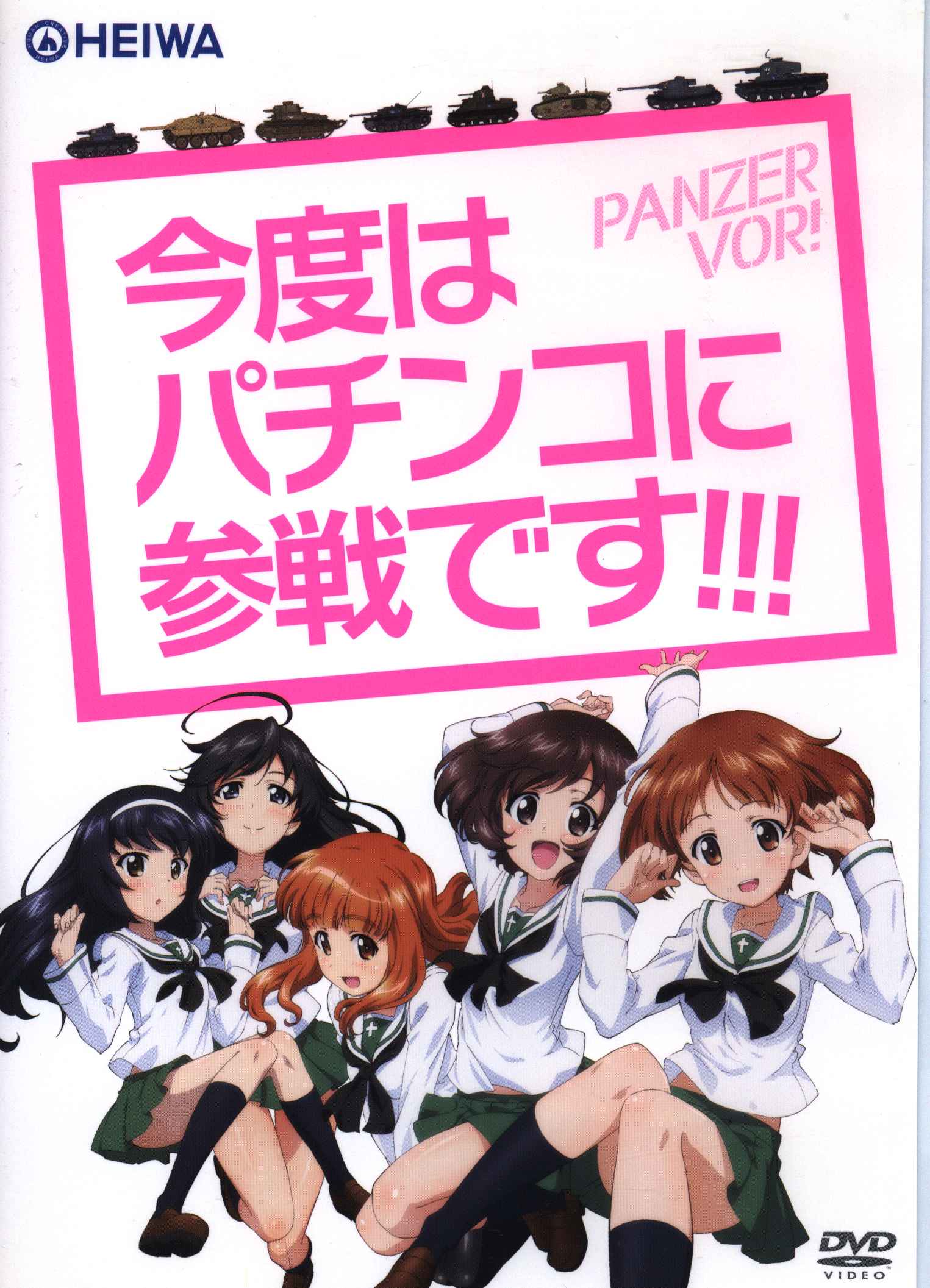 平和 アニメDVD ガールズ&パンツァー 今度はパチンコに参戦です