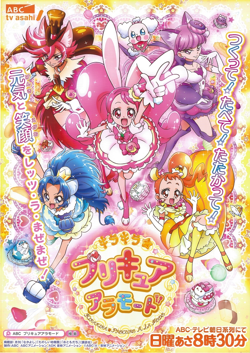 テレビ朝日 番宣用 キラキラ プリキュア アラモード B2ポスター