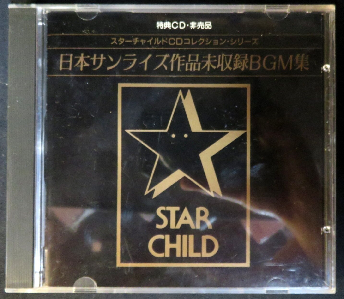 完璧すぎて可愛げがない 日本サンライズ作品未収録BGM集 CD 非売品 アニメ