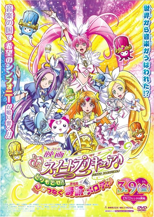 スタイルズ(STYLES) 映画スイートプリキュア♪ レンタル店頭用告知