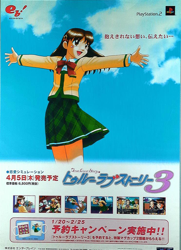 販促 トゥルーラブストーリー3(PS2) B2ポスター | まんだらけ Mandarake