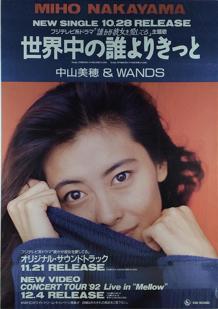 告知用 中山美穂 Wands 世界中の誰よりきっと ポスター まんだらけ Mandarake