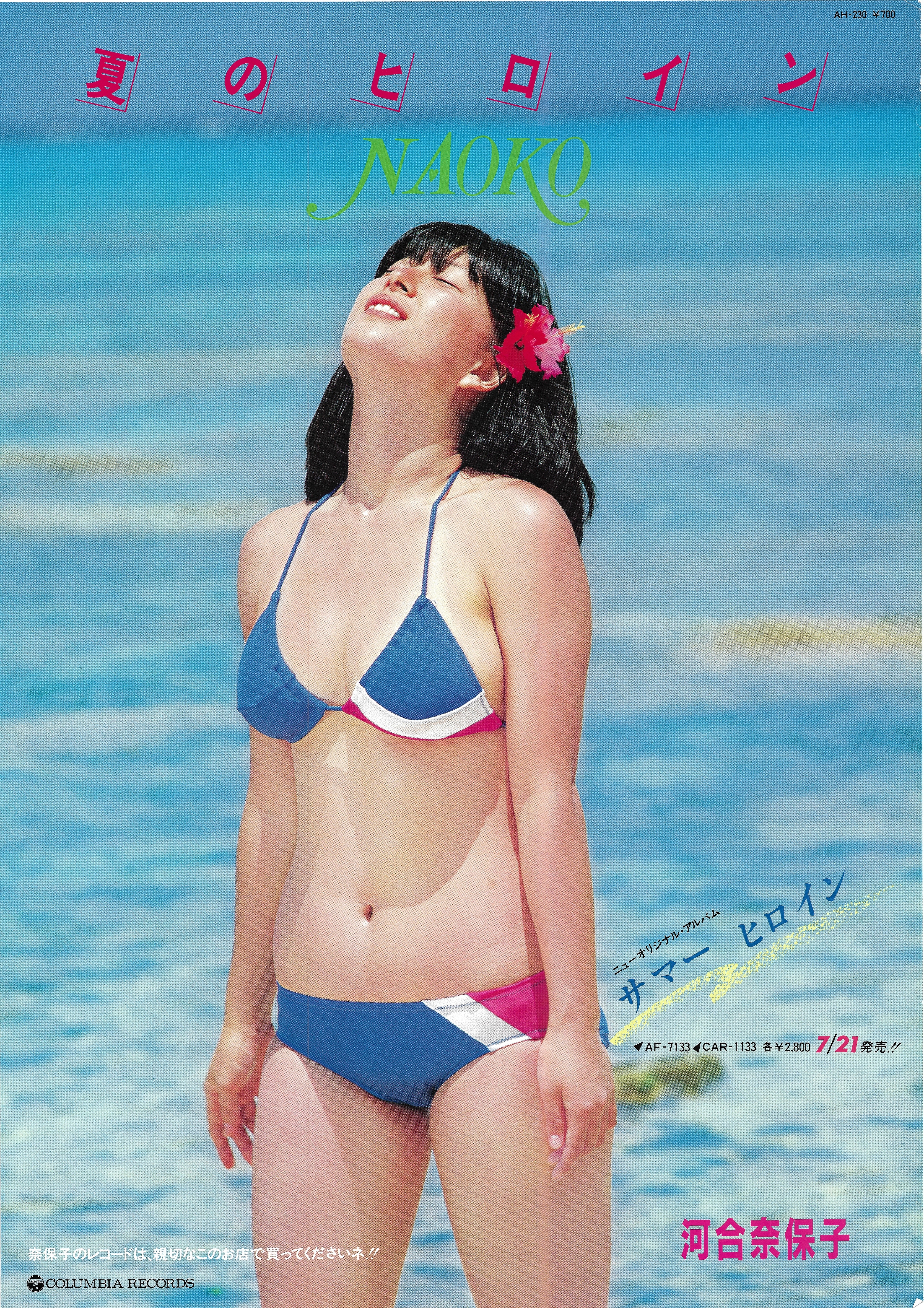 2024最新のスタイル ☆入手困難・レア☆河合奈保子☆ポスター☆コロムビア☆美品☆ か行