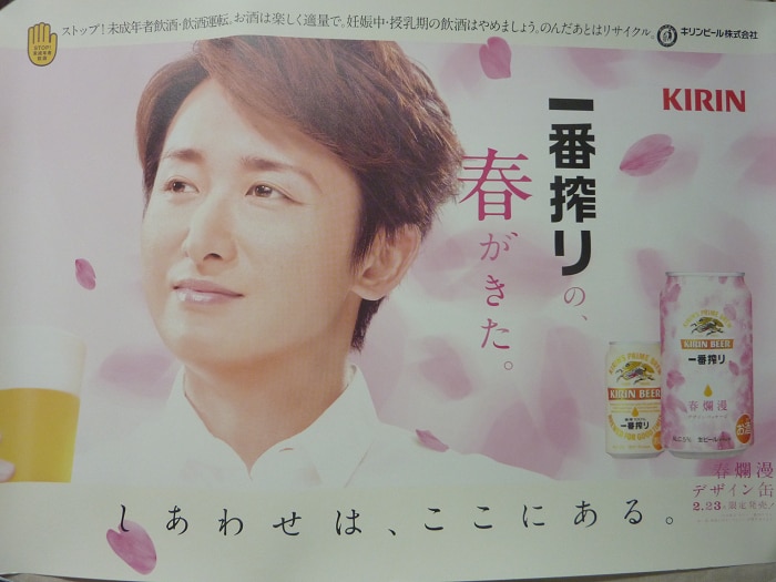 嵐 ノベルティ/販促品 大野智 「一番搾りの、春がきた。」 KIRIN 一番