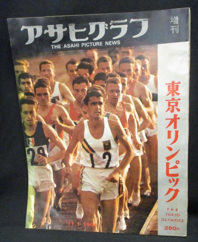 アサヒグラフ 増刊 東京オリンピック 1964 11.1 - 趣味