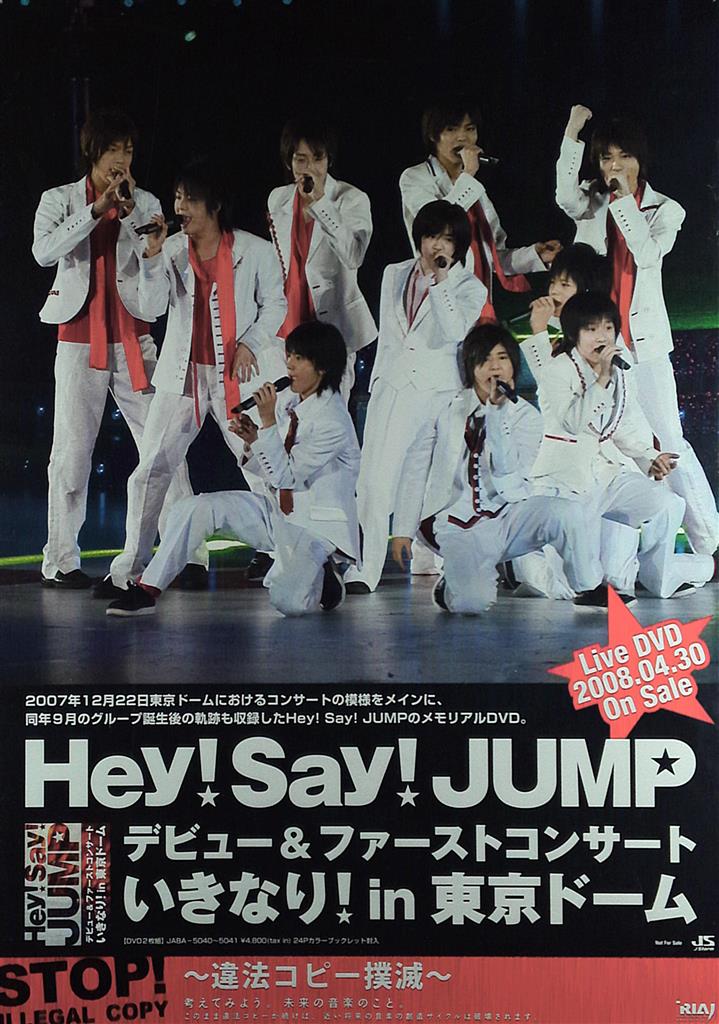 Hey!Say!JUMP デビュー&ファーストコンサート いきなり!in 東京ドーム DVD 集合 販促ポスター | まんだらけ Mandarake