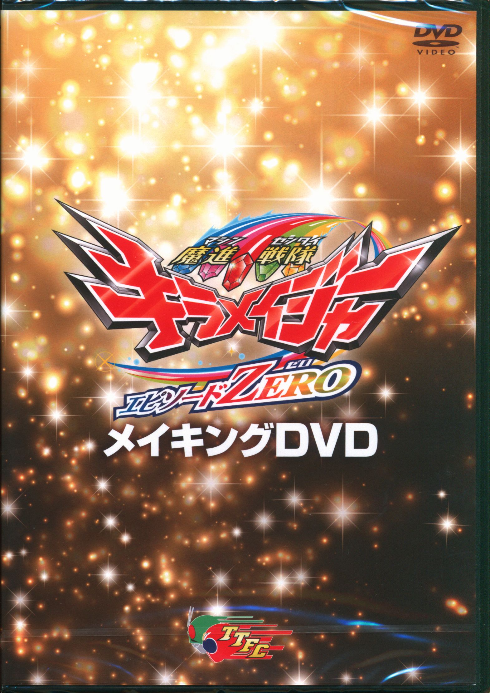 TTFC限定 魔進戦隊キラメイジャー エピソードZERO メイキングDVD 