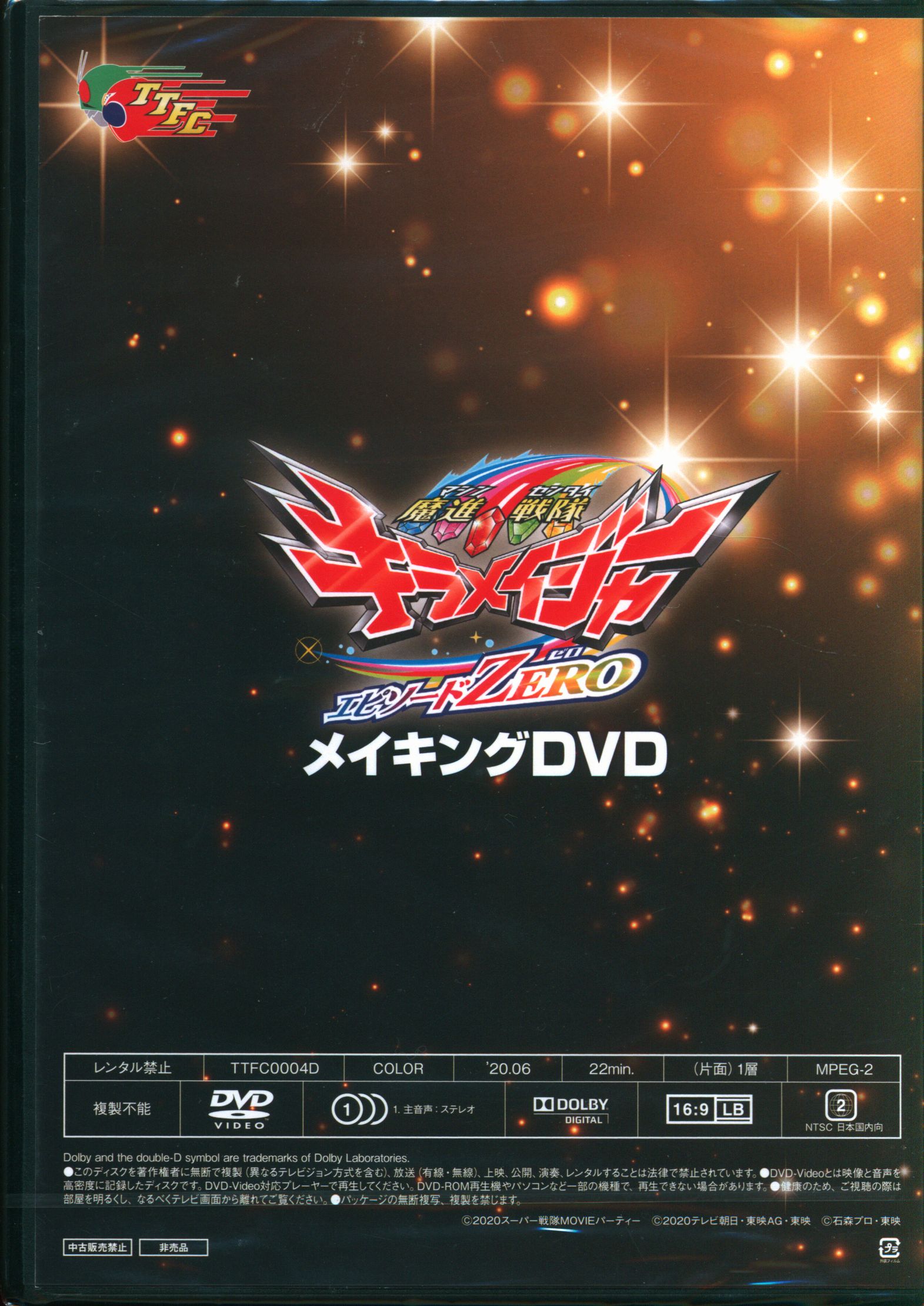 TTFC限定 魔進戦隊キラメイジャー エピソードZERO メイキングDVD 