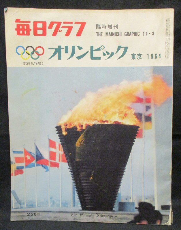 毎日グラフ臨時増刊 オリンピック 東京1964 - ニュース