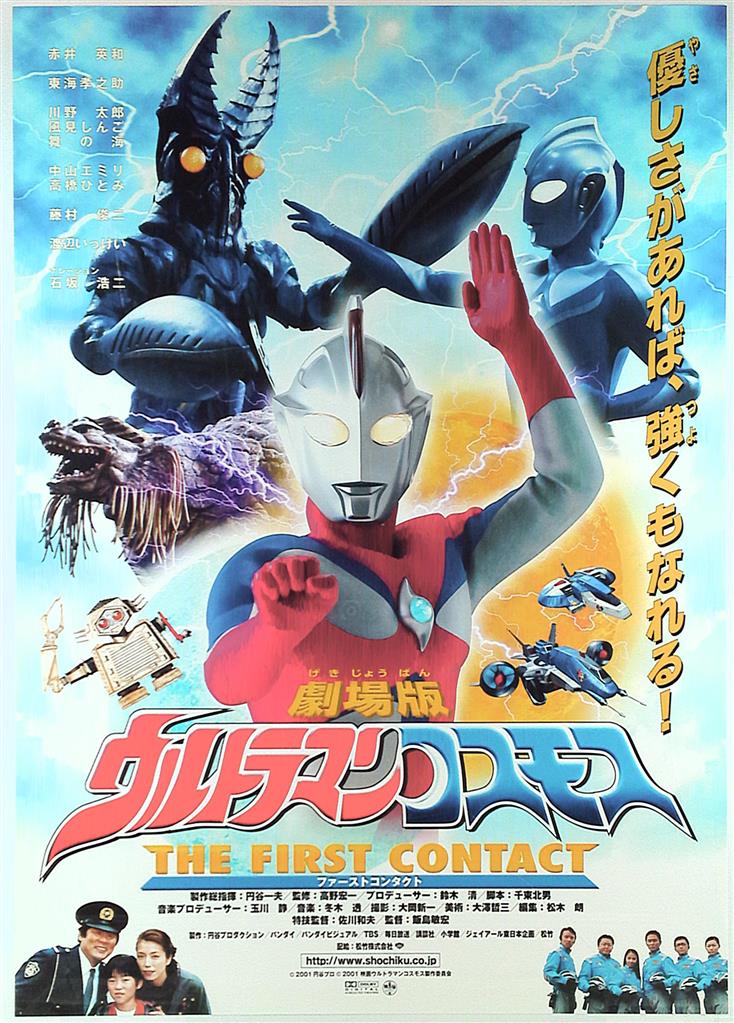 劇場用 劇場版ウルトラマンコスモスthe First Contact B2ポスター まんだらけ Mandarake