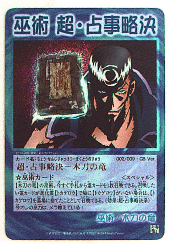 トミー 超 占事略決 Gb 超 占事略決 木刀の竜 002 まんだらけ Mandarake