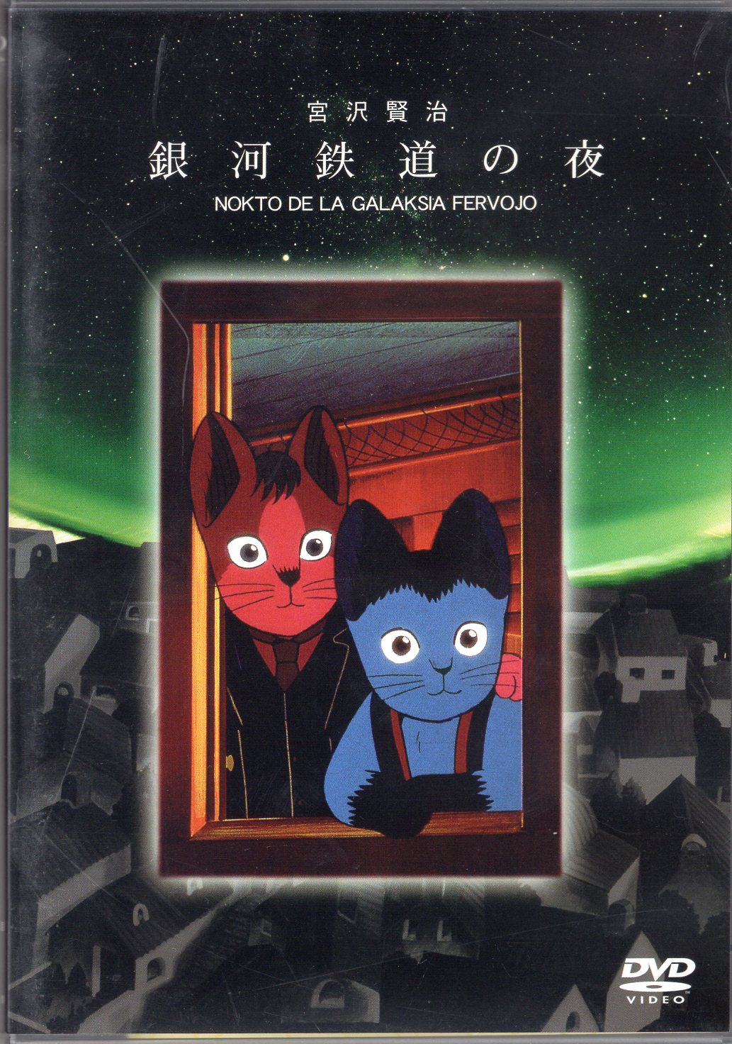 銀河鉄道の夜 宮沢賢治 DVD 朝日新聞社 テレビ朝日 日本ヘラルド映画