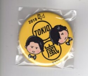 抽選プレゼント 18年元旦はTOKIO×嵐お年玉クイズ缶バッジ*黄