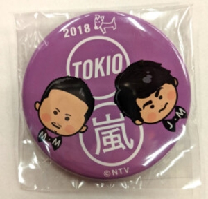 抽選プレゼント 18年元旦はTOKIO×嵐お年玉クイズ缶バッジ*紫