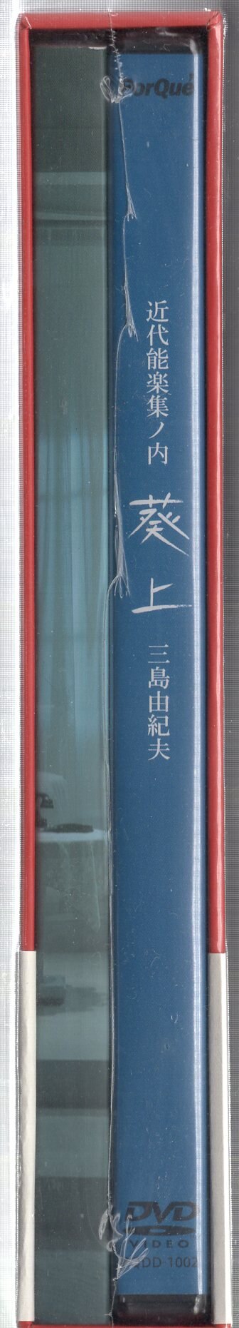 国内映画DVD 三島由紀夫 近代能楽集ノ内 葵上 ※未開封 | まんだらけ