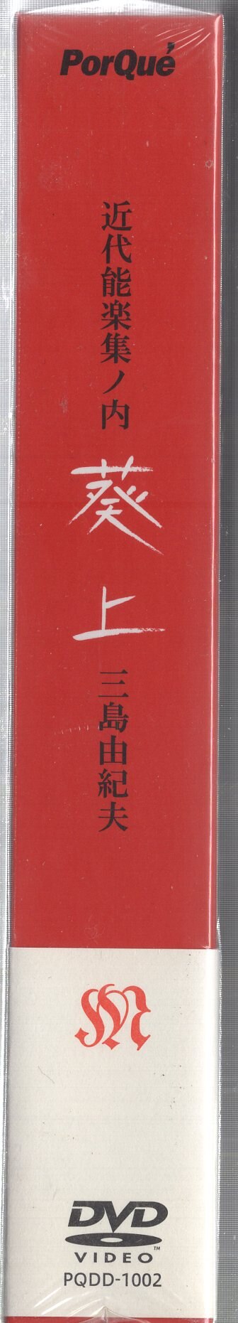 国内映画DVD 三島由紀夫 近代能楽集ノ内 葵上 ※未開封 | まんだらけ