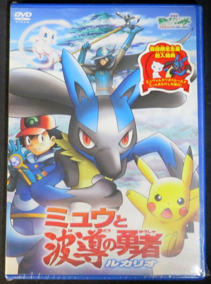 アニメdvd 未開封 初回 ミュウと波導の勇者 ルカリオ まんだらけ Mandarake