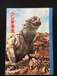 Anguirus / Godzilla Strikes Back / balun