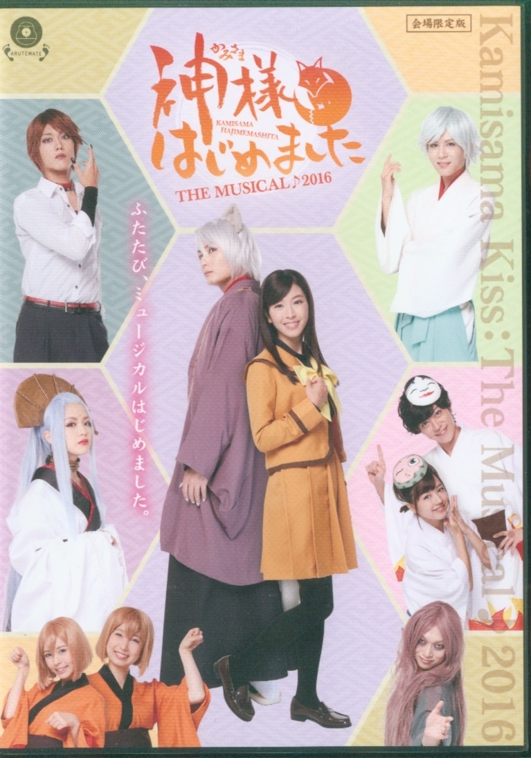 会場限定版 神様はじめました The Musical 16 Dvd まんだらけ Mandarake
