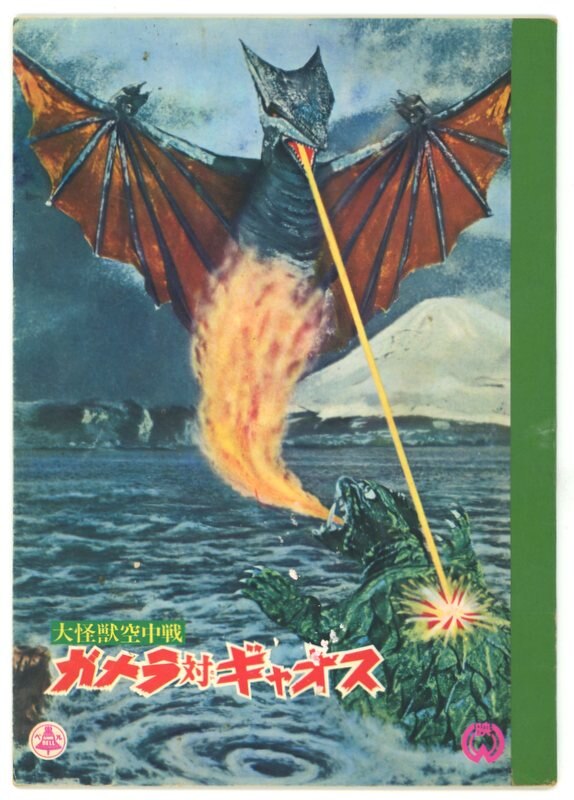 赤松紙工社 ベルの怪獣シリーズノート 大映 大怪獣空中決戦ガメラ対 