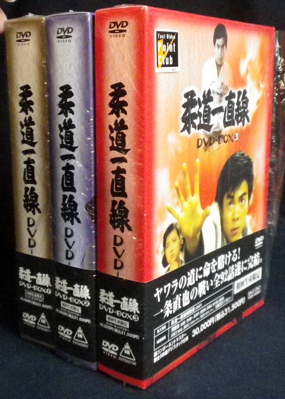 柔道一直線　DVD-BOX　2【初回生産限定】 DVD