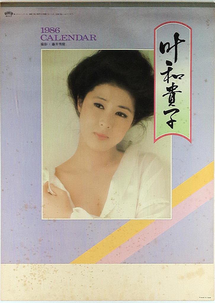 値下げ＾＾貴重叶和貴子 カレンダー 1987 ※撮影 河合 - 印刷物
