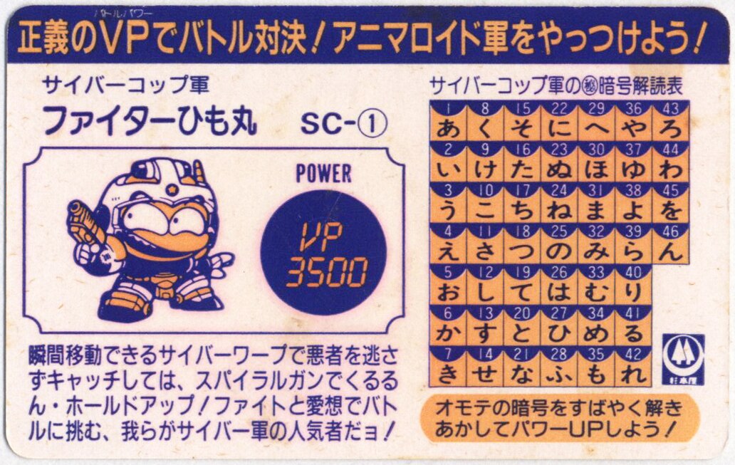 杉本屋 サイバーコップひも丸 ファイターひも丸 SC-1 | まんだらけ